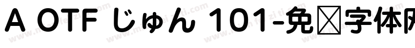 A OTF じゅん 101字体转换